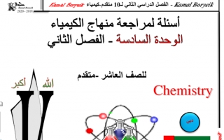 أوراق عمل متنوعة كيمياء الصف العاشر المتقدم الفصل الثاني