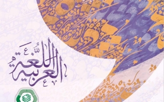 كتاب الطالب الجزء الثالث اللغة العربية الصف السادس الفصل الدراسي الثالث 2025-2026