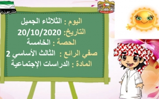 حل درس شهيد في ذاكرة الإمارات الاجتماعيات الصف الثالث