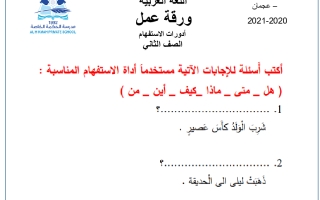ورقة عمل إثرائية درس ادوات الاستفهام اللغة العربية الصف الثاني