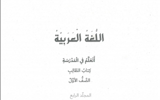 كتاب اللغة العربية الجزء الرابع الصف الاول الفصل الثاني 2020-2021