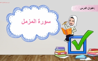 حل درس سورة المزمل التربية الاسلامية الصف الثالث
