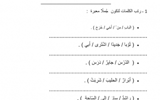 ورقة عمل تدريبية لغة عربية الصف الأول الفصل الثاني - نموذج 2