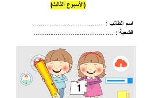 مذكرة مساندة داعمة اللغة العربية الصف الثالث الفصل الثاني