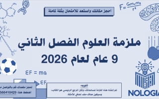 مذكرة شاملة الفصل الثاني العلوم المتكاملة الصف التاسع عام الفصل الثاني