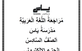 حل نموذج تدريبي الجزء الإلكتروني اللغة العربية الصف السادس