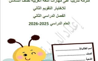 ملزمة تدريب على مهارات الاختبار التقويم الثاني اللغة العربية الصف السادس الفصل الثاني