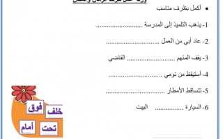 ورقة عمل مع الحل درس ظرف الزمان والمكان لغة عربية الصف الثاني - نموذج 3