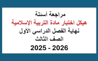 حل مراجعة أسئلة هيكل التربية الإسلامية الصف الثالث