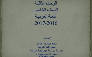 مذكرة الوحدة الثالثة عربي صف خامس ( منهج قديم )