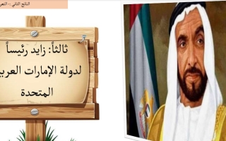 حل درس زايد رئيسا لدولة الإمارات العربية المتحدة الاجتماعيات الصف الثاني