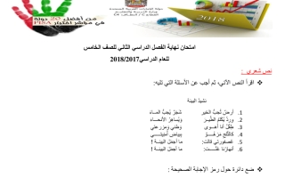امتحان لغة عربية للصف الخامس الفصل الثاني