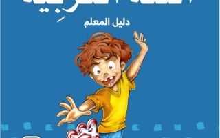 كتاب دليل المعلم المجلد الثاني اللغة العربية الصف الخامس الفصل الدراسي الثاني 2025-2026