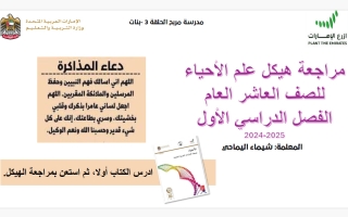 مراجعة هيكل أحياء الصف العاشر عام الفصل الأول 2024-2025