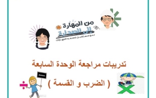 تدريبات مراجعة الوحدة السابعة الضرب والقسمة الرياضيات المتكاملة الصف الثالث الفصل الثاني