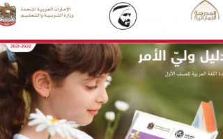 دليل ولي الأمر لغة عربية الصف الأول الفصل الأول 2021-2022