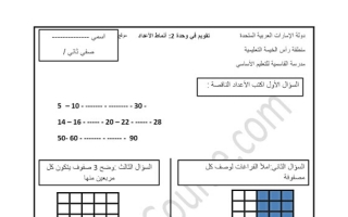 امتحان الوحدة الثانية (أنماط الأعداد) رياضيات الصف الثاني الفصل الأول
