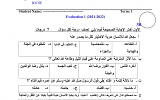اختبار التقويم الثاني التربية الإسلامية الصف السادس الفصل الأول