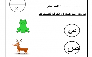 اختبار التقويم الأول المستوى الثاني اللغة العربية للصف الأول الفصل الثاني