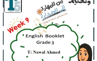 أوراق عمل الأسبوع التاسع اللغة الإنجليزية الصف الثالث