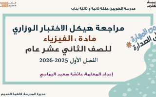 شرح مراجعة هيكل الوزاري الفيزياء الصف الثاني عشر عام