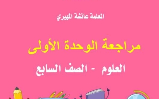 مراجعة الوحدة الأولى علوم الصف السابع الفصل الأول أ عائشة المهيري