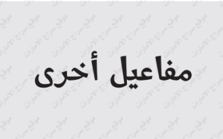 حل درس مفاعيل أخرى عربي ثاني عشر