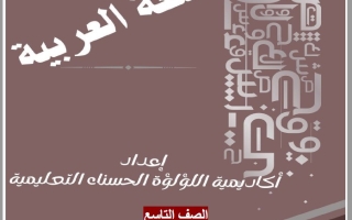 حل تدريبات وأسئلة مهمة على قصة الأمير الصغير الفصل الأول اللغة العربية الصف التاسع الفصل الثالث