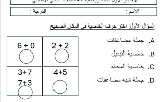 الاختبار الأول الرياضيات المتكاملة الصف الثاني