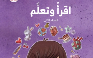 كتاب الطالب اقرأ وتعلم اللغة العربية للصف الأول الفصل الثاني