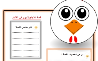 ورقة عمل درس عناصر قصة الدجاج لا يرى في الظلام لغة عربية الصف الثاني