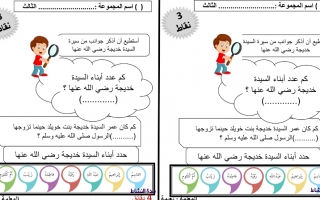 أوراق عمل درس خديجة بنت خويلد التربية الإسلامية الصف الثالث