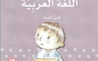 كتاب النشاط المجلد الثالث اللغة العربية الصف الأول الفصل الدراسي الثالث 2025-2026