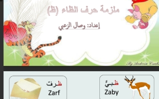 ملزمة درس حرف الظاء لغة عربية الصف الأول