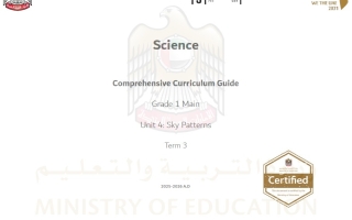 الدليل الشامل Comprehensive Curriculum Guide Unit 4 Sky Patterns العلوم المتكاملة الصف الأول الفصل الثالث