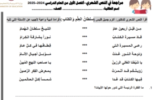 مراجعة داعمة النص الشعري اللغة العربية الصف السادس الفصل الأول