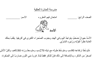 اختبار فهم المقروء درس الأسد اللغة العربية الصف الرابع