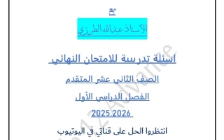 أسئلة تدريبية للامتحان النهائي الرياضيات المتكاملة الصف الثاني عشر متقدم