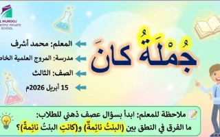 درس جملة كان اللغة العربية الصف الثالث الفصل الثالث