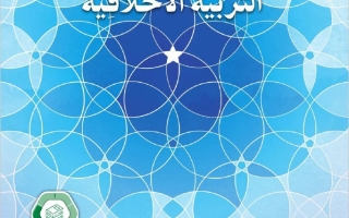 كتاب الطالب الجزء الثالث التربية الأخلاقية الصف السابع الفصل الدراسي الثالث 2025-2026