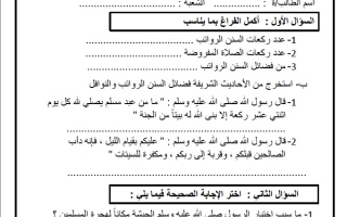 مراجعة الاختبار التكويني الأول التربية الإسلامية الصف الرابع الفصل الثاني