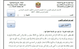 اختبار مركزي قصير تربية اسلامية الصف السادس الفصل الأول