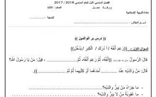 ورقة عمل درس بر الوالدين تربية إسلامية الصف الثالث - نموذج 3