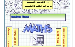 تجميع صفحات الهيكل الوزاري الرياضيات المتكاملة الصف العاشر ريفيل عام
