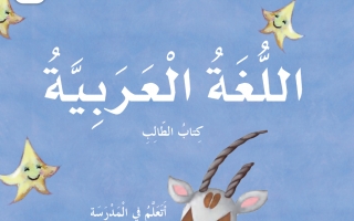 كتاب الطالب اللغة العربية للصف الأول الفصل الثاني 2021-2022