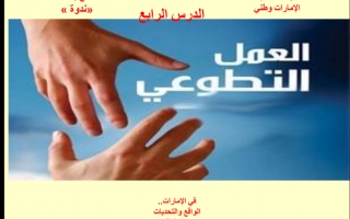 حل درس العمل التطوعي عربي صف سادس