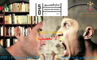 حل درس لا تغضب اللغة العربية الصف التاسع نموذج 2