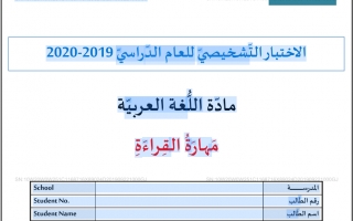 اختبار تشخيصي مهارة القراءة اللغة العربية الصف الثامن الفصل الأول 2019-2020