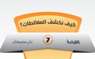 حل درس كيف نكشف المغالطات عربي صف ثاني عشر فصل ثاني