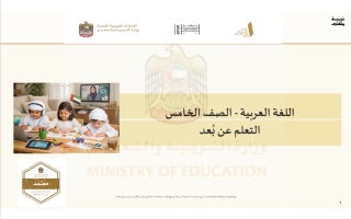 دليل التعليم عن بعد اللغة العربية الصف الخامس الفصل الثالث